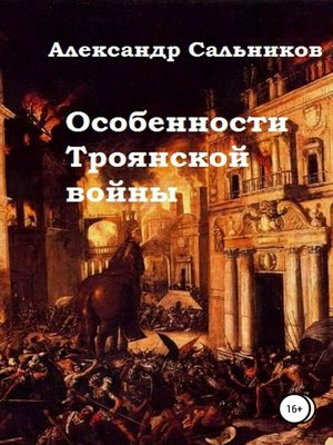 cover image of Особенности Троянской войны